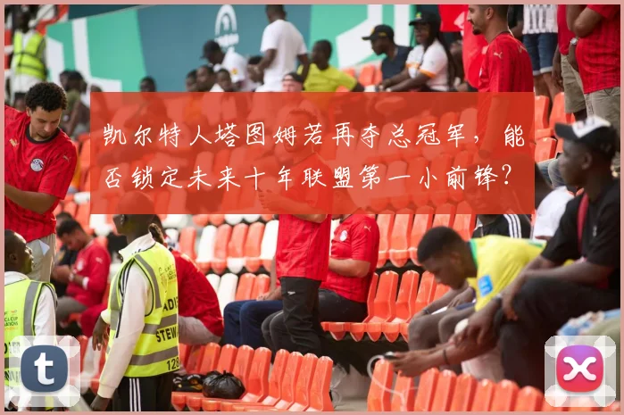 凯尔特人塔图姆若再夺总冠军，能否锁定未来十年联盟第一小前锋？