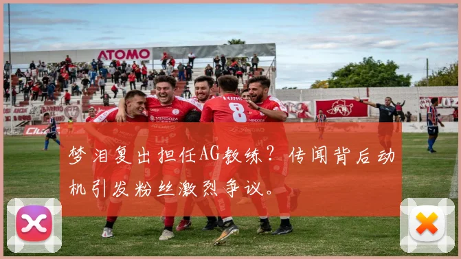 梦泪复出担任AG教练？传闻背后动机引发粉丝激烈争议。