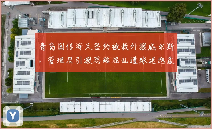 青岛国信海天签约被裁外援威尔斯，管理层引援思路混乱遭球迷炮轰